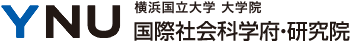 YNU 横浜国立大学 大学院 国際社会科学府・研究院