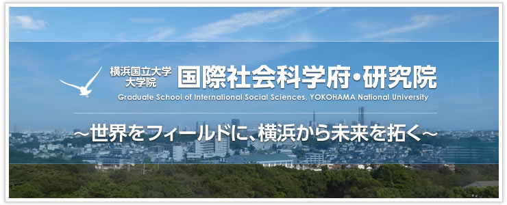 横浜国立大学 大学院国際社会科学府